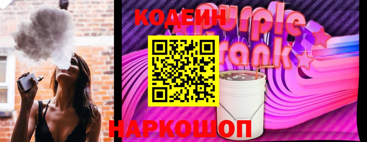 Кодеиновый сироп Lean Purple Drank Нягань